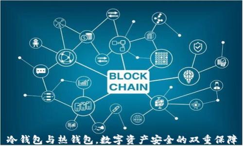 
冷钱包与热钱包，数字资产安全的双重保障