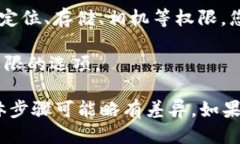 要查找tpWallet应用中的授权