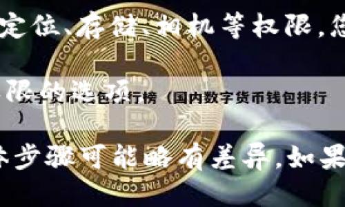 要查找tpWallet应用中的授权权限，您可以按照以下步骤进行：

1. **打开tpWallet应用**：首先确保您已经在设备上安装了tpWallet，并打开该应用。

2. **进入设置菜单**：在应用首页，通常在右上角或左上角会有一个菜单图标（可能是三条横线或者齿轮图标）。点击这个图标进入设置页面。

3. **查找权限管理**：在设置菜单中，向下滑动，查找“权限管理”、“隐私设置”或者类似名称的选项。不同版本的tpWallet可能会有不同的命名。

4. **查看授权权限**：点击相关选项后，您将看到应用请求的权限列表，包括访问联系人、定位、存储、相机等权限。您可以查看每个权限的用途以及是否已经授权。

5. **管理权限**：如果需要更改某一权限的设置，很多应用会在此页面提供开启或关闭权限的选项。

注意：不同版本的tpWallet及操作系统（如安卓或iOS）在界面布局上可能会有所不同，具体步骤可能略有差异。如果您在查找过程中遇到困难，可以参考官方文档或联系tpWallet的客服支持获得更多帮助。