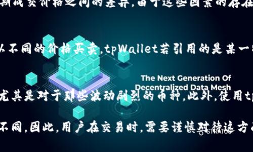 在讨论tpWallet中资产价格与交易所价格的一致性时，我们需要考虑多个因素。首先，tpWallet作为一个数字钱包，其价格显示通常是参考市场上的某个主流交易所的实时价格。然而，由于市场的波动性和流动性差异，tpWallet中的价格不一定完全与交易所一致。以下是几个可能影响价格差异的因素：

市场流动性
交易所的流动性是指在该平台上能以合理价格迅速买卖资产的能力。如果一个币种在交易所的交易量较大，那么其价格就更容易维持稳定。当tpWallet引用的价格来自一个低流动性的交易所时，可能导致显示的价格与实际交易所价格有差异。

更新频率
tpWallet在更新价格信息的频率上可能与其他交易所有所不同。某些数字钱包可能每隔几分钟或几秒钟更新一次价格，而某些交易所可能实时更新。这种时间上的滞后性可能导致用户在tpWallet中看到的价格与当前交易所的价格有出入。

费用和滑点
在交易所进行交易时，用户需要考虑交易费用和滑点。费用是交易所收取的佣金，而滑点是在执行大额交易时实际成交价格与预期成交价格之间的差异。由于这些因素的存在，即使tpWallet中显示的价格与交易所一致，实际交易时可能会有不同的体验。

交易所之间的价格差异
不同交易所之间的价格也可能存在差异。有些用户在不同的交易所之间进行套利，这使得同一种数字资产在不同平台上可能会以不同的价格买卖。tpWallet若引用的是某一特定交易所的价格，也就无法反映其他交易所的价格动态。

用户体验与实践建议
对于使用tpWallet的用户来说，了解这些差异非常重要。在进行交易之前，建议用户在多个交易所进行比较，了解实时市场价格，尤其是对于那些波动剧烈的币种。此外，使用tpWallet时，也可以关注其是否提供了链接至某一具体交易所的功能，这样可以更方便用户确认实时交易信息。

综上所述，尽管tpWallet中的价格参考了市场的整体行情，但由于流动性、更新频率、交易所之间的差异等因素，价格可能会有所不同。因此，用户在交易时，需要谨慎对待这方面的信息，确保自己得到最佳的交易体验。