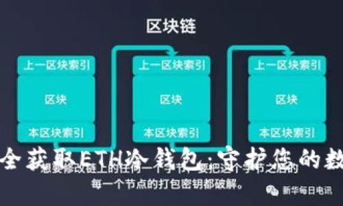 如何安全获取ETH冷钱包：守护您的数字财富