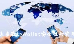 : 快速查验tpWallet安全性的