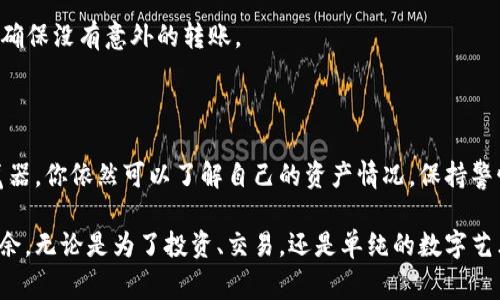 冷钱包地址是指一个离线的加密货币钱包，它不是连接到互联网的，这样可以有效防止黑客攻击和网络窃取。冷钱包通常被用来存储大量的数字资产，以保证安全。

### 冷钱包地址能看到代币吗？

在冷钱包中，虽然钱包本身不直接显示代币的详细信息，因为它不联网，但你仍然可以通过查看该冷钱包的地址来确认它所持有的代币。不过，具体的操作方式取决于你所使用的区块链浏览器以及你所持有的代币类型。

如何查看冷钱包的代币余额

要查看冷钱包地址的代币，你可以遵循以下步骤：

1. **找到区块链浏览器**：选择一个适用于你代币的区块链浏览器，例如以太坊代币可以使用Etherscan，比特币则可以使用Blockchain.com等。
   
2. **输入冷钱包地址**：在浏览器的搜索栏中输入你的冷钱包地址，并按下搜索按钮。这样你就能看到与该地址相关的所有交易记录和余额。

3. **查看特定代币**：如果你的冷钱包存储的是多种代币，你可以在浏览器上寻找特定代币的列表，以确定这笔地址上实际持有的任何代币。例如，在Etherscan上可以查看ERC-20代币的余额。

冷钱包的优势与劣势

冷钱包由于其在离线状态下的使用，具有诸多优势：

- **安全性**：冷钱包如同“堡垒”，极大地抵御了网络攻击和其他潜在的安全威胁。由于它不联网，黑客几乎无法渗透。

- **隐私性**：你的资产信息不会轻易暴露在互联网上，确保了更高的隐私性。

但冷钱包也有一些缺点：

- **使用不便**：每次想要进行交易时，你需要将冷钱包连接到互联网，这可能比热钱包更加繁琐。

- **可产生的风险**：如果冷钱包的私钥丢失，你将无法访问存储在钱包里的资产，因此保护私钥至关重要。

如何安全地管理冷钱包

为了确保你的冷钱包和存储在其中的代币的安全，以下是一些建议：

1. **备份私钥**：将私钥的备份保存到多个安全的地方，比如保险箱或防火防水的地方。避免将其存放在联网的设备上。

2. **使用强密码**：设置一个复杂的密码来保护你的冷钱包硬件或软件。

3. **定期检查**：虽然冷钱包不需要频繁操作，但是定期检查余额也是一个好习惯，以确保没有意外的转账。

结论

冷钱包是保护数字资产的重要工具，尽管它们不直接显示代币余额，但通过区块链浏览器，你依然可以了解自己的资产情况。保持警惕和定期检查是确保资产安全的关键。

理解冷钱包的运作和如何查询其代币余额，将会让你在数字货币的世界中更加游刃有余。无论是为了投资、交易，还是单纯的数字艺术收藏，确保资产安全始终是最重要的事情。