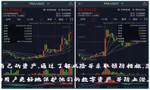 关于tpWallet私钥的安全性和是否可以被破解的问题，涉及到数字资产安全及密码学的相关知识。我们可以深入探讨以下几个方面：

什么是tpWallet及其私钥的作用

tpWallet是一种数字货币钱包，允许用户安全地存储、管理和交易各种加密货币。每个tpWallet都配有一个独特的私钥，这个私钥就像是一个万能钥匙，能够打开您的数字资产库。私钥的重要性不言而喻，因为它决定了您对加密资产的控制权。如果您的私钥被他人获取，您的数字资产将面临被盗或损失的风险。

私钥的加密原理

私钥是通过复杂的数学算法生成的。一般来说，它是一串随机的字符，通常使用椭圆曲线加密（ECC）或其他加密技术。由于这些算法的复杂性，破解私钥需要巨大的计算能力和时间，几乎不可能在可接受的时间内完成。例如，要破解一个256位的私钥，按照目前的技术水平，所需的计算资源和时间是天文数字。

破解可能性分析

目前来说，tpWallet私钥尚未被突破的记录，不过，任何加密系统都不是绝对安全的。以下是几个影响破解可能性的因素：

ul
  listrong技术进步：/strong随着计算机技术的不断发展，尤其是量子计算技术的崛起，未来可能会对目前的加密算法产生威胁。/li
  listrong安全操作：/strong如果用户在处理私钥的过程中采用的安全措施不当，例如在不安全的网络环境中输入私钥，那么黑客有可能通过社会工程学等手段获取用户隐私。/li
  listrong软件漏洞：/strong钱包软件如果存在漏洞，攻击者可能通过这些漏洞来获取用户的私钥信息。/li
/ul

保护私钥的最佳实践

为了保护您的tpWallet私钥，以下是一些建议：

ul
  listrong冷钱包存储：/strong将资产存储在冷钱包中，即离线存储，这样就可以有效避免网络攻击。/li
  listrong使用强密码：/strong在创建您的钱包和相关账户时，确保使用强而复杂的密码。/li
  listrong多重签名：/strong考虑使用多重签名钱包，即需要多个私钥的授权才能完成交易，增加被攻击的难度。/li
  listrong定期备份：/strong定期备份您的私钥和助记词，并将其保存在安全的地方，确保在丢失时能够恢复。/li
  listrong启用双重认证：/strong对于与tpWallet相关的任何帐户，启用双重认证以增加额外的安全层。/li
/ul

总结

虽然tpWallet的私钥理论上是安全的，但如同任何技术一样，风险依然存在。用户需要增强自身的安全意识，采取适当的措施来保护自己的资产。通过了解风险并采取预防措施，您可以在数字货币的世界中更加从容自如。

在撰写本文时，我们针对不同方面进行了详细探讨，以便提高读者对tpWallet及其私钥安全性的理解和重视。希望这些信息可以帮助用户更好地保护他们的数字资产，并防止潜在的安全隐患。