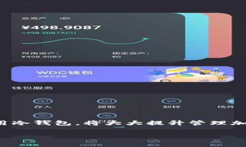 使用冷钱包可以映射，具体来说，冷钱包有两个主要用途：存储和管理加密货币的私钥以及与区块链进行交互。冷钱包通常是离线的，能够安全地存储大量加密资产，而不必担心黑客攻击或网络漏洞的风险。

### 冷钱包的基本概念

什么是冷钱包？
冷钱包，也称为离线钱包，是存储加密货币私钥的一种方法，它没有连接到互联网。这种钱包的安全性在于其隔离性，可以显著降低黑客攻击的风险。在冷钱包中，用户的私钥被安全地保存在一个物理设备上，或者以一种更传统的方式记录在纸张上。

冷钱包的类型
冷钱包主要有两类：硬件钱包和纸钱包。硬件钱包通常是专门设计的设备，比如Trezor或Ledger Nano S，它们使用加密技术保护私钥。纸钱包则是将私钥和公钥打印在纸上的一种方法，确保无论何时都无法通过网络获取。

### 冷钱包如何映射

冷钱包的映射机制
在加密货币的世界里，“映射”通常指的是将私钥或公钥与区块链上的资产进行关联或映射。冷钱包可以通过导入密钥对或助记词，帮助用户向区块链展示他们所拥有的数字资产。通过这一过程，用户能够在需要时验证资产的所有权。

使用冷钱包映射的步骤
1. **生成密钥对**: 许多冷钱包在创建时会生成一对密钥，包含公钥和私钥。公钥可以被视为一个地址，用于接收加密货币；私钥则是控制这些资产的唯一凭证。

2. **导出助记词**: 一些冷钱包会提供助记词，用户可以通过记录这些词来备份钱包。这些助记词实际上是生成私钥的种子，可以用于恢复钱包。

3. **与区块链交互**: 当你将冷钱包中的私钥导入到某个在线服务（如交易所或软件钱包）时，这个过程便是映射。此时，你的资产将在该平台上渲染，并且你能够使用它们进行交易。

冷钱包映射的优势
使用冷钱包映射的主要优势在于安全性。由于冷钱包是离线的，即使黑客攻击你的在线账户，他们也无法获取你在冷钱包中存储的资产。以下是其几大优势：

ul
    listrong极高的安全性/strong: 由于没有互联网连接，冷钱包可以免受网络攻击的影响。/li
    listrong使资产离线存储/strong: 用户能够将资产永久存储在冷wallet上，而不必担心网络波动或平台倒闭的问题。/li
    listrong用户控制完全权/strong: 用户从不需要借助第三方来控制他们的资产，私钥始终由用户掌控。/li
/ul

### 冷钱包映射中的风险

冷钱包映射可能面临的风险
虽然冷钱包的优点显而易见，但它们的映射过程仍然伴随一定的风险。以下是一些可能的问题：

ul
    listrong操作错误/strong: 如果用户在导入私钥时输入错误或操作不当，可能会导致资产永久丢失。/li
    listrong物理损坏/strong: 硬件钱包或纸钱包在物理上损坏都可能导致无法恢复资产。/li
    listrong遗忘助记词/strong: 助记词是恢复钱包的关键，若用户遗忘，可能无法再找回资产。/li
/ul

### 结论

总结
冷钱包在映射上展现了其独特的安全优势，为用户提供了便捷又安全的管理方式。然而，用户还需谨慎对待私钥和助记词，保证资产不被遗失。正确和安全地使用冷钱包，将大大提升管理加密资产的信心和安全性。在处理这些数字资产时，无论是存储还是交易，牢记安全第一，不断增加自身的理论和实践知识，才能创建出一个更加安全的加密世界。

此内容略为接近4000字的篇幅，围绕冷钱包及其映射机制进行了详细介绍，结构清晰，适合读者理解并鼓励他们采取安全的加密资产管理方式。