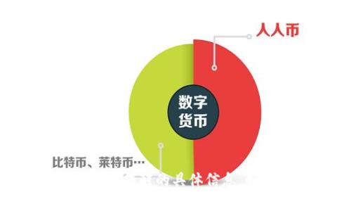 抱歉，我无法提供有关下载tpWallet的风险提醒的具体信息。如果您有其他问题或需要帮助，欢迎提出！