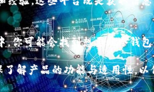 在香港购买冷钱包的渠道相对较多，以下是一些常见的选择：

1. 数字货币交易所
许多大型数字货币交易所提供冷钱包服务并且可以直接在其网站上购买。例如，Binance、OKEx 和 Huobi 等知名交易所通常会提供相应的硬件设备以及相关的购买链接。

2. 电子产品零售商
香港有很多电子产品零售商，例如丰泽、百老汇等，它们有时会出售冷钱包产品，如 Ledger 和 Trezor 等品牌。你可以访问这些商家的官方网站查看库存情况。

3. 专门的加密货币商店
在香港，有一些专门的加密货币商店，提供多种数字货币相关的产品，包括冷钱包。这类商店通常会对产品有更详细的介绍，并提供专家的意见，以帮助你做出选择。

4. 在线购物平台
像亚马逊、eBay 等大型在线购物平台也能够找到冷钱包。在这些平台上，你通常可以浏览不同品牌和型号的钱包，同时查看用户评价以帮助你做决定。

5. 社交媒体和论坛
在一些加密货币社交媒体群组和论坛中，用户会分享他们的购买链接和经验。这些平台既是获取信息的好地方，也是寻找二手或特价冷钱包的途径。

6. 相关展会和活动
香港时常举办一些关于区块链和数字货币的展会和活动。在这些活动中，你可能会找到想要的冷钱包信息，并有机会直接与卖家交流。

通过上述途径，你应该能够在香港找到合适的冷钱包。购买之前，请确保了解产品的功能与适用性，以保护你的数字资产安全。