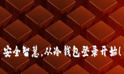 安全智慧，从冷钱包登录开始！