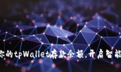 轻松管理你的tpWallet存款余