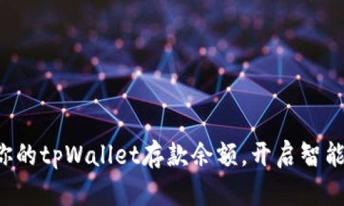 轻松管理你的tpWallet存款余额，开启智能金融之旅！