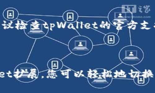 为了帮助您更好地理解如何在tpWallet中更换浏览器，下面提供详细的步骤以及一些相关信息。

### 如何更换tpWallet的浏览器

在tpWallet中，您可能需要更换浏览器，以便在不同的设备或浏览器上访问您的数字资产。以下是详细步骤：

步骤一：了解tpWallet的兼容性
首先，确保您了解tpWallet支持哪些浏览器。tpWallet通常兼容主流浏览器，如Chrome、Firefox、Edge等。各浏览器可能在性能和功能上有所差异，因此在选择时可以考虑这些因素。

步骤二：备份您的钱包
在任何更改之前，确保您备份好您的钱包。这可以通过导出助记词或私钥实现。请将这些信息妥善保管，避免在更换浏览器过程中丢失访问权限。

步骤三：安装新的浏览器
如果您决定更换浏览器，首先需要在您的设备上下载安装新的浏览器。可以通过官方网站或应用商店下载相应的浏览器。

步骤四：在新浏览器中安装tpWallet扩展
安装完新浏览器后，您需要在该浏览器上安装tpWallet扩展程序。通常可以在浏览器的扩展商店中搜索“tpWallet”并进行安装.

步骤五：导入您的钱包
在新的浏览器中打开tpWallet扩展后，您需要使用之前备份的助记词或私钥导入您的钱包。按照屏幕上的指示操作，输入相关信息。

步骤六：确认和测试
导入成功后，确认您的资产是否显示无误。您可以尝试进行一次小额交易，以确保一切正常。

常见问题解答
strongQ: 我可以在多个浏览器上同时使用tpWallet吗？/strongbr
是的，您可以在多个浏览器中使用tpWallet，但请注意，每个浏览器的扩展程序需要单独设置和导入钱包。

strongQ: 更换浏览器后我的资产会丢失吗？/strongbr
只要您正确备份了钱包的助记词或私钥，您的资产是安全的，更换浏览器不会导致资产丢失。

strongQ: 为什么我的资产在新浏览器中不显示？/strongbr
请确保您正确导入了助记词或私钥，且新浏览器的网络连接正常。如果问题仍然存在，建议检查tpWallet的官方支持文档。

### 总结

更换tpWallet的浏览器并不是复杂的过程。通过备份钱包、下载新浏览器和安装tpWallet扩展，您可以轻松地切换设备或浏览器，确保始终能够访问和管理您的数字资产。希望以上的步骤对您有所帮助！