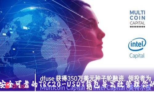   
如何选择安全可靠的TRC20-USDT钱包并高效管理你的数字资产