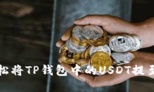 一步到位：轻松将TP钱包中的USDT提至欧易交易所！