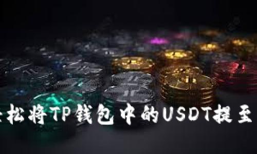 一步到位：轻松将TP钱包中的USDT提至欧易交易所！