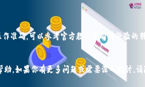 要导出抹茶交易所的冷钱包（冷存储钱包），你需要遵循一定的步骤。冷钱包是一种离线存储加密货币的方法，通常被认为比热钱包（在线钱包）安全。以下是通用的指导步骤，具体操作可能会因抹茶交易所的界面更新而有所不同。

### 第一步：登录抹茶交易所账户

访问抹茶交易所网站

打开浏览器，输入抹茶交易所的官方网站地址，并使用你的账户信息进行登录。确保在安全的网络环境中进行此操作，以保护你的账户信息。


### 第二步：查找冷钱包功能

导航到钱包管理页面

在主页上，通常会有一个“钱包”或“资产管理”的菜单选项。点击进入，此时你可以找到资产的详细信息，包括热钱包和冷钱包的选项。寻找“提币”或“转移到冷钱包”的选项。


### 第三步：生成新的冷钱包地址

创建或获取冷钱包地址

如果你已经有冷钱包地址，可以直接使用它；如果没有，你需要创建一个新的冷钱包地址。根据平台的提示，按照步骤生成并记录该地址。务必将这个地址保存在一个安全的地方，以免丢失。


### 第四步：资产转移到冷钱包

选择要转移的资产

在钱包管理页面，选择要转移的加密货币类型（如比特币、以太坊等），并输入你在第3步中获取的冷钱包地址。确认信息无误后，继续进行转账。


### 第五步：确认交易

审查和确认交易细节

在完成转账请求之前，务必再次检查所有交易信息，包括转账金额、接收地址和手续费等。这些细节一旦确认，就无法更改。点击确认按钮提交交易请求。


### 第六步：等待交易完成

监控交易状态

提交后，你可以在交易记录中查看交易状态。大多数交易所会提供交易确认的时间表，跟踪交易是否成功。确认完成后，资产将安全存储在你的冷钱包中。


### 注意事项

安全与备份

冷钱包的安全性关键在于密钥的保护。确保将钱包的私钥或助记词安全保存，避免泄露给他人。此外，考虑在多个安全地点进行备份，以防止意外的丢失。


### 结论

总结操作流程

成功从抹茶交易所导出冷钱包的流程虽然看似复杂，但只要依循上述步骤，认真对待每一个环节，就能在冷钱包中安全存储你的加密资产。在数字货币的世界里，安全永远是第一要务，冷钱包是保障你资产的重要工具。

#### 温馨提示

请特别注意，对于首次使用冷钱包的用户，建议提前多了解相关知识，确保你的资产安全和操作准确。可以参考官方教程或向有经验的朋友请教，共同确保毫无疏漏。


这个简单明了的步骤指南涵盖了导出抹茶交易所冷钱包所需的每一个环节，希望对你有所帮助。如果你有更多问题或需要深入探讨，请随时找到相关的社区或技术支持。