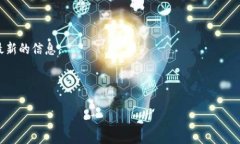 截至我最后一次更新的信