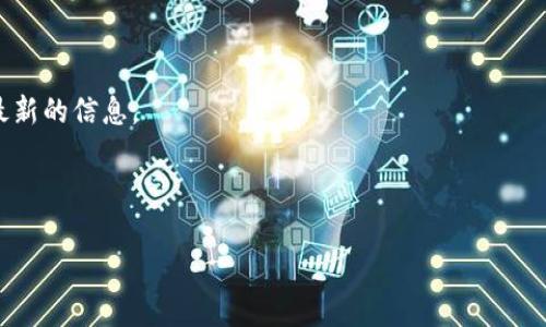 截至我最后一次更新的信息，tpWallet 是一个数字货币钱包，主要用于存储和管理多种类型的加密货币，包括但不限于主流币种和一些小众币种。至于 pig币（通常是指猪币或Pig Token），其是否在 tpWallet 中支持，可能会依赖于该钱包的更新和支持的币种列表。

为了确认 tpWallet 是否支持 pig币，你可以采取以下几个步骤：

1. **访问官方网站**：查看 tpWallet 的官方页面，通常会有支持的币种列表。

2. **更新钱包**：确保你的钱包是最新版本，某些币种可能在新的版本中被加入支持。

3. **社交媒体或社区查询**：在 tpWallet 的社交媒体账户或诸如 Telegram、Discord 等社区中询问，获取最新的信息。

4. **直接在钱包内搜索**：打开 tpWallet，尝试在添加代币或搜索功能中输入 pig币的名称。

如果你对此有更多具体问题，建议随时关注 tpWallet 的公告或相关论坛以获取最新消息。