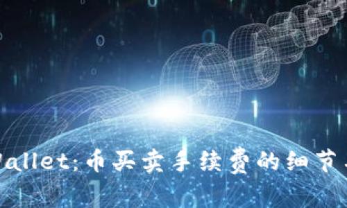 : 揭秘tpWallet：币买卖手续费的细节与省钱技巧