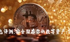 小贝壳冷钱包评测：安全