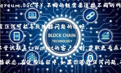 要确认tpWallet是否已连接，你可以按照以下步骤进行操作：

1. **检查钱包状态**：
   - 打开tpWallet，查看主界面是否显示已连接的信息。一般来说，成功连接后会有提示或状态显示连接的区块链网络。

2. **查看账户余额**：
   - 如果连接成功，在钱包界面可以查看到你的资产（如代币余额、NFT等）。如果余额正常显示，说明你的钱包已连接。

3. **进行小额交易**：
   - 你可以尝试执行一笔小额交易，如转账或发送代币。如果交易能够顺利进行，并且在区块链上被确认，那么tpWallet就已经成功连接。

4. **查看交易记录**：
   - 在钱包的交易历史记录列表中查看是否有最近的交易记录。如果有，那么说明钱包已经成功连接。

5. **网络连接检查**：
   - 确保你的设备网络正常。尝试访问其它网络应用或网站，确保不是因为网络问题导致钱包无法连接。

6. **更新钱包应用**：
   - 确保你的tpWallet是最新版本，旧版本可能会出现连接问题。前往应用商店检查更新。

7. **选择正确的网络**：
   - 确保你已选择正确的区块链网络（如Ethereum、BSC等），不同的链需要连接不同的网络设置。

8. **检查钱包设置**：
   - 查看tpWallet的设置选项，确保没有禁用任何可能导致连接问题的选项。

9. **联系客服支持**：
   - 如果以上步骤都无法确认连接状态，可以尝试联系tpWallet的客户支持，获取更专业的帮助。

通过上述步骤，你可以有效确认tpWallet的连接状态。在使用过程中，如果你遇到任何问题，确保参考官方文档或获取社区支持。