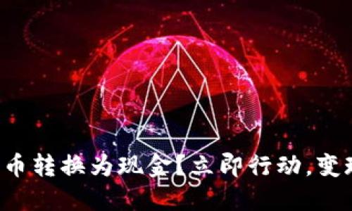 如何将波宝钱包币转换为现金？立即行动，变现你的数字资产！