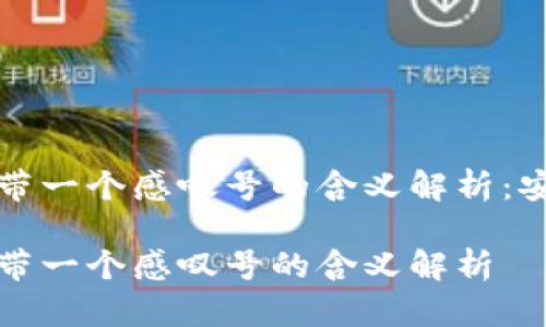 tpWallet图标带一个感叹号的含义解析：安全与注意并存

tpWallet图标带一个感叹号的含义解析