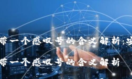 tpWallet图标带一个感叹号的含义解析：安全与注意并存

tpWallet图标带一个感叹号的含义解析