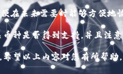 关于冷钱包（Cold Wallet）和币种转移的问题，我们可以从多个角度来探讨。冷钱包通常指的是将加密货币离线存储的一种方式，通常具有较高的安全性，但在转账和管理数字资产时也面临一些限制。接下来我们将深入探讨这一主题。

什么是冷钱包？
冷钱包是一种不连接互联网的数字钱包，用于存储加密货币，它可以是硬件设备、纸币或其他离线存储方式。由于没有网络连接，冷钱包在防止黑客攻击和病毒感染方面具有显著优势。将资产存储于冷钱包意味着增加了安全性，但相应地也降低了随时便捷转账的可能性。

什么是币种转移？
币种转移指的是将某种加密货币从一个地址转到另一个地址的过程。大家通常在加密货币交易所或热钱包（Hot Wallet）中进行这样的操作，而冷钱包的设计初衷是为了长期安全存储而不是频繁交易。因此，冷钱包内是否能够转移币种，取决于存储的币种种类、冷钱包的功能以及是否具备将币种导入、导出的能力。

冷钱包中的币种转移限制
冷钱包通常只会支持某些特定的币种。很多时候，用户在选择冷钱包时，需提前确认其支持的币种类型。如果想要从冷钱包中转移某种币种，首先需要确认以下几点：
ul
    listrong寻找支持的币种：/strong确保冷钱包支持您想要转移的币种。有些冷钱包只支持主要的加密货币，比如比特币（Bitcoin）和以太坊（Ethereum），而对于其他较冷门的币种则可能不予支持。/li
    listrong钱包兼容性：/strong每种加密货币都有其独特的协议和技术。如果您的冷钱包不能与目标地址或交易所兼容，那么转移就会受限。/li
    listrong交易费用：/strong币种转移通常需要支付一定的网络费用，确保您有足够的原币种来支付相关费用。/li
/ul

如何转移冷钱包里的资产
若要将冷钱包中的资产转移出去，您需要遵循以下步骤：
ol
    listrong连接冷钱包：/strong根据冷钱包的类型（如硬件钱包或纸钱包），按照说明书连接或导入您的冷钱包信息。/li
    listrong选择转移币种：/strong找到您想要转移的币种，并确认当前钱包对该币种的支持情况。/li
    listrong输入目标地址：/strong将币种转移到的地址需要精准无误，确保没有输入错误。/li
    listrong确认转账：/strong在系统提示的基础上仔细审阅所有信息后，确认转账并支付相关费用。/li
/ol

冷钱包无法转移的币种怎么办？
如果您发现冷钱包中有无法支持或转移的币种，以下是一些建议：
ul
    listrong查找支持钱包：/strong寻找一个支持您的币种的钱包，可以是热钱包或另一种冷钱包，确保该钱包的安全性和适配性。/li
    listrong投资咨询：/strong在转移资产之前，建议咨询专业的投资顾问或圈内人士，以确保您的操作是安全和理性的。/li
    listrong利用交易所：/strong可能的情况下，您可以将一些无法直接转移的代币转换成其他主流代币，然后转移到支持的冷钱包中。/li
/ul

冷钱包的安全性与规划
虽然冷钱包在安全性方面表现优异，但仍然需要用户在操作时保持谨慎。务必确保您的设备安全，记录好任何重要的信息，如密码、助记词等。以便在未来需要时能够方便地恢复或转移资产。

总结来说，冷钱包确实能够提供重要的安全性，但也不可避免地带来一些管理及转移上的不便。在进行任何转账或移动资产前，务必先核实相关币种是否得到支持，并且注意保护好自己的安全信息，不让黑客或其他风险因素伤害到您的数字资产。

通过这些细致的步骤和预防措施，您可以更好地管理您在冷钱包中的资产，确保在需要时能够顺利地进行币种的转移，保护好自己的数字财富。希望以上内容对您有所帮助。