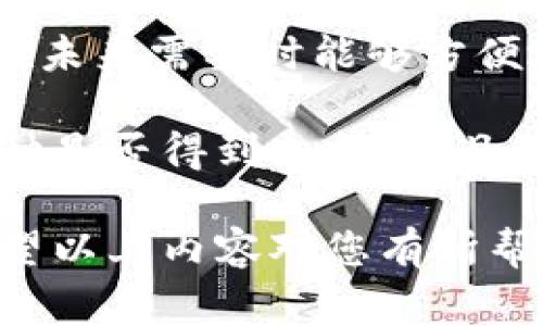 关于冷钱包（Cold Wallet）和币种转移的问题，我们可以从多个角度来探讨。冷钱包通常指的是将加密货币离线存储的一种方式，通常具有较高的安全性，但在转账和管理数字资产时也面临一些限制。接下来我们将深入探讨这一主题。

什么是冷钱包？
冷钱包是一种不连接互联网的数字钱包，用于存储加密货币，它可以是硬件设备、纸币或其他离线存储方式。由于没有网络连接，冷钱包在防止黑客攻击和病毒感染方面具有显著优势。将资产存储于冷钱包意味着增加了安全性，但相应地也降低了随时便捷转账的可能性。

什么是币种转移？
币种转移指的是将某种加密货币从一个地址转到另一个地址的过程。大家通常在加密货币交易所或热钱包（Hot Wallet）中进行这样的操作，而冷钱包的设计初衷是为了长期安全存储而不是频繁交易。因此，冷钱包内是否能够转移币种，取决于存储的币种种类、冷钱包的功能以及是否具备将币种导入、导出的能力。

冷钱包中的币种转移限制
冷钱包通常只会支持某些特定的币种。很多时候，用户在选择冷钱包时，需提前确认其支持的币种类型。如果想要从冷钱包中转移某种币种，首先需要确认以下几点：
ul
    listrong寻找支持的币种：/strong确保冷钱包支持您想要转移的币种。有些冷钱包只支持主要的加密货币，比如比特币（Bitcoin）和以太坊（Ethereum），而对于其他较冷门的币种则可能不予支持。/li
    listrong钱包兼容性：/strong每种加密货币都有其独特的协议和技术。如果您的冷钱包不能与目标地址或交易所兼容，那么转移就会受限。/li
    listrong交易费用：/strong币种转移通常需要支付一定的网络费用，确保您有足够的原币种来支付相关费用。/li
/ul

如何转移冷钱包里的资产
若要将冷钱包中的资产转移出去，您需要遵循以下步骤：
ol
    listrong连接冷钱包：/strong根据冷钱包的类型（如硬件钱包或纸钱包），按照说明书连接或导入您的冷钱包信息。/li
    listrong选择转移币种：/strong找到您想要转移的币种，并确认当前钱包对该币种的支持情况。/li
    listrong输入目标地址：/strong将币种转移到的地址需要精准无误，确保没有输入错误。/li
    listrong确认转账：/strong在系统提示的基础上仔细审阅所有信息后，确认转账并支付相关费用。/li
/ol

冷钱包无法转移的币种怎么办？
如果您发现冷钱包中有无法支持或转移的币种，以下是一些建议：
ul
    listrong查找支持钱包：/strong寻找一个支持您的币种的钱包，可以是热钱包或另一种冷钱包，确保该钱包的安全性和适配性。/li
    listrong投资咨询：/strong在转移资产之前，建议咨询专业的投资顾问或圈内人士，以确保您的操作是安全和理性的。/li
    listrong利用交易所：/strong可能的情况下，您可以将一些无法直接转移的代币转换成其他主流代币，然后转移到支持的冷钱包中。/li
/ul

冷钱包的安全性与规划
虽然冷钱包在安全性方面表现优异，但仍然需要用户在操作时保持谨慎。务必确保您的设备安全，记录好任何重要的信息，如密码、助记词等。以便在未来需要时能够方便地恢复或转移资产。

总结来说，冷钱包确实能够提供重要的安全性，但也不可避免地带来一些管理及转移上的不便。在进行任何转账或移动资产前，务必先核实相关币种是否得到支持，并且注意保护好自己的安全信息，不让黑客或其他风险因素伤害到您的数字资产。

通过这些细致的步骤和预防措施，您可以更好地管理您在冷钱包中的资产，确保在需要时能够顺利地进行币种的转移，保护好自己的数字财富。希望以上内容对您有所帮助。