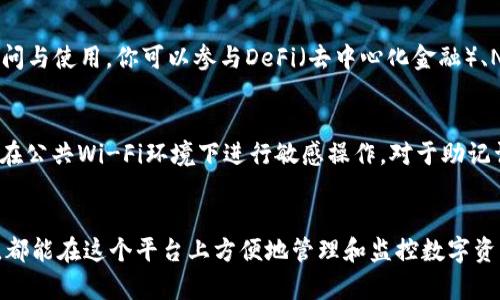使用TP（TokenPocket）观察钱包的过程相对简单。TokenPocket是一款多链钱包，支持多种数字资产的管理和交易。下面将详细介绍如何通过TokenPocket观察钱包。

1. 下载与安装TokenPocket
首先，你需要在手机应用商店（如App Store或Google Play）下载并安装TokenPocket。如果你使用的是电脑，也可以访问其官方网站下载对应的客户端。

2. 创建或导入钱包
在应用安装完成后，打开TokenPocket。如果你是新用户，可以选择“创建钱包”，按照提示设置密码并备份助记词，以确保你的资产安全。如果你已经有钱包，可以选择“导入钱包”，按步骤输入助记词或私钥。

3. 观察钱包的资产
一旦你成功创建或导入了钱包，你就可以在主界面上看到你的资产情况。TokenPocket会自动识别你钱包中的数字资产，你可以一目了然地看到相应的余额和市场价格。

4. 添加观察地址
如果你想观察一个不属于你的钱包（例如，好友的钱包或者交易所的冷钱包），可以在TokenPocket中添加该地址。选择“添加钱包地址”功能，输入你要观察的地址，系统将显示该地址的资产情况。

5. 监控交易记录
除了查看余额，TokenPocket还允许你监控钱包的交易记录。在钱包界面找到“交易记录”，这里会列出该地址的所有转账、收款和交易信息，帮助你及时掌握钱包动态。

6. 参与社区与功能扩展
TokenPocket不仅限于钱包观察功能，它还支持多种DApp（去中心化应用）的访问与使用。你可以参与DeFi（去中心化金融）、NFT（非同质化代币）等生态系统，从而进一步提升你的数字货币使用体验。

7. 设备与安全性
在使用TokenPocket时，确保你的设备安全。定期更新应用，下载官方版本，避免在公共Wi-Fi环境下进行敏感操作。对于助记词和私钥，要妥善保管，切勿泄露给他人。

结语
通过TokenPocket观察钱包非常直观且简单，无论是新手还是经验丰富的用户，都能在这个平台上方便地管理和监控数字资产。希望你能顺利使用TokenPocket，享受数字货币带来的便利和机会。