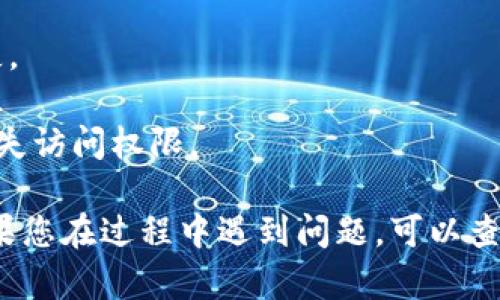 要使用小狐狸钱包（MetaMask）将资金转账给TP（TokenPocket），您需要按照以下步骤进行操作。以下是详细指南：

### 步骤一：准备资金

首先，确保您在小狐狸钱包中有足够的以太坊（ETH）或其他支持的代币，以支付转账所需的资金及交易手续费。

### 步骤二：获取TP钱包地址

在您的TokenPocket（TP）钱包中，找到您要接收转账的地址。通常可以在钱包的主界面中看到“接收”或“充值”选项，点击后会展示您的钱包地址。请复制这一地址，确保没有任何错误。

### 步骤三：打开小狐狸钱包

打开您安装的小狐狸钱包扩展程序，输入您的密码进入钱包。在钱包的主页面上，您将看到您的账户余额和交易记录。

### 步骤四：开始转账

1. **选择转账功能**：在小狐狸钱包的主界面上，找到“发送”或“转账”按钮，点击进入。
  
2. **填写收款地址**：在“收件人”或“地址”栏中粘贴刚刚从TP钱包复制的地址。

3. **输入转账金额**：在“金额”栏中填入您想要转账的金额。请注意，确保您留出足够的余额来支付网络手续费。

4. **选择交易费用**：小狐狸钱包会提供不同的交易费用选项（低、中、高）。选择合适的费用，这会影响交易的确认时间。

### 步骤五：确认转账信息

在完成所有信息输入后，仔细检查收款地址、转账金额和交易费用，确保没有错误。确认无误后，点击“确认”或“发送”按钮。

### 步骤六：等待交易确认

交易提交后，您可以在小狐狸钱包的“活动”或“交易记录”中查看交易状态。根据网络状况，转账可能需要几分钟到数十分钟不等的时间才会确认。

### 补充注意事项

- **确保地址正确**：转账过程中，地址一旦输入错误，资金可能会永久丢失。
- **了解手续费**：不同的网络和不同的代币有不同的手续费，请提前了解。
- **备份助记词**：在操作之前确保您备份了小狐狸钱包的助记词，以防丢失访问权限。

通过以上步骤，您就可以顺利将资金从小狐狸钱包转账到TokenPocket。如果您在过程中遇到问题，可以查看相关的帮助文档或联系支持团队。