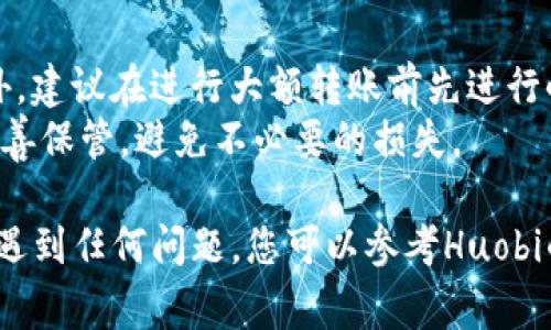 要将HT（Huobi Token）转入TP Wallet（TP钱包），您可以按照以下步骤进行操作。下面是一个详细的指南，包括一些注意事项，以确保您的操作顺利。

步骤 1: 下载并安装TP钱包
首先，确保您已经在智能手机上下载并安装了TP Wallet。您可以在App Store或Google Play上找到它，或者直接从TP Wallet的官方网站下载。

步骤 2: 创建或导入钱包
打开TP Wallet应用程序。如果您是新用户，可以点击“创建钱包”。按照屏幕上的指引完成钱包创建过程，包括设置密码和备份助记词。
如果您已经有现成的TP Wallet，您可以选择“导入钱包”，并输入您的助记词或者私钥。

步骤 3: 查找HT的接收地址
钱包设置完成后，在TP Wallet主界面上，找到“接收”选项。您需要在此处选择HT（Huobi Token），然后生成相应的接收地址。这是您将HT转账到TP Wallet所必须的地址。

步骤 4: 登录您的Huobi账户
在您的计算机或手机上，打开Huobi交易所，并使用您的账户信息登录。如果您还没有账户，请先进行注册。

步骤 5: 提取HT到TP钱包
在Huobi平台上，找到“资产”选项，接着选择“提取”或“提现”。选择HT作为您要提取的代币。
在提取页面中，您需要输入步骤3中获得的TP Wallet接收地址。确保复制和粘贴地址正确无误，以免资金丢失。
接下来，输入您要提取的HT数量，并确认相关的手续费信息。Huobi通常会在此页面上显示提取时需要支付的网络手续费。

步骤 6: 提交提取申请
核对无误后，提交您的提取申请。Huobi会要求您进行二次验证，通常是邮箱验证码或手机短信验证码。输入验证码后，提交审核。

步骤 7: 等待转账确认
一旦您的提取申请被处理，Huobi会将HT转账至您提供的TP Wallet地址。转账时间可能因网络拥堵而有所不同，但通常会迅速完成。

步骤 8: 检查TP Wallet余额
在TP Wallet应用中，您可以随时查看您的余额。转账完成后，您应该能在您的钱包中找到已转入的HT。

注意事项
在进行转账时，请务必保持高度的警惕，确认接收地址的准确性。此外，建议在进行大额转账前先进行小额测试转账，以确保资金能够顺利到账。
此外，保持您的安全性是非常重要的，确保您的钱包备份和助记词妥善保管，避免不必要的损失。

通过上述步骤，您应该能够顺利将HT转入TP Wallet。如果在过程中遇到任何问题，您可以参考Huobi的帮助中心或TP Wallet的支持页面，寻找进一步的帮助和指导。