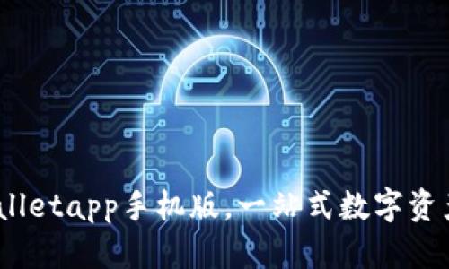 探索探索：tpWalletapp手机版，一站式数字资产管理解决方案
