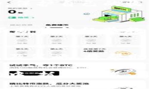 为了帮助你更好地理解tpWallet的资金池收益查看方式，我们可以从几个方面进行详细分析，包括资金池的基本概念、如何查看收益以及一些策略和注意事项。

什么是tpWallet资金池？
tpWallet资金池是一种基于区块链技术的资产管理机制，允许用户将他们的数字资产存入一个共同的池中来获取收益。这就像是一片丰饶的田野，用户的数字资产在这里生根发芽，通过智能合约的自动化管理，为所有参与者提供稳定的回报。

如何查看tpWallet资金池的收益？
查看tpWallet资金池收益的过程并不复杂，通常可以通过以下几个步骤进行：

h4步骤1：登录tpWallet账户/h4
首先，你需要打开tpWallet应用并登录到你的账户。想象一下，打开一扇通向财富的大门，你的数字资产就像是门后等待被发掘的宝藏。

h4步骤2：导航到资金池部分/h4
登录后，找到“资金池”或“收益管理”的选项。这里就像是一个繁华的市场，集聚了不同的资产和投资机会，让你随时可以选择和更换。

h4步骤3：查看收益详情/h4
在资金池页面，会有关于你参与的每个资金池的收益率、投资期限和当前收益的详细信息。这些信息类似于一份清晰的财务报表，让你对投资的表现一目了然。点击每个资金池的详细信息，你还可以看到历史收益数据和未来预期。

h4步骤4：监控收益变化/h4
收益是动态变化的，因此建议定期查看资金池的表现。tpWallet通常会提供图表或趋势分析工具，以便你能够直观地感受到收益的波动。这就像是在观察一场精彩的篮球比赛，随时把握比赛的进程和结果。

资金池收益的策略
查看收益只是第一步，想要获得更高的回报，以下几个策略值得借鉴：

h4选择高收益的资金池/h4
不同的资金池有不同的收益率，选择收益率较高的资金池就像是在寻找盛产果实的树木。在选择时，可以考虑资金池的历史表现、投资者的评价以及所涉及的项目的安全性。

h4分散投资/h4
不要把所有的鸡蛋都放在一个篮子里。分散投资可以降低风险，即使某一资金池的表现不佳，其他资金池的收益仍然可以弥补损失。这就像是在不同的土壤中种植不同的作物，确保丰收的可能性最大化。

h4保持关注市场动态/h4
世界经济有如潮起潮落，随时会影响数字资产的价值。因此，保持对市场动态的关注，及时做出调整，可以帮助你在竞争中抢占先机。例如，若某个资金池因外部因素导致收益下滑，你可以迅速转向更有潜力的项目。

注意事项
尽管tpWallet的资金池为用户提供了便利和收益机会，但投资本身伴随着风险。在此，我们列出一些注意事项：

h4安全性/h4
选择资质良好、信誉高的项目进行投资，保障自身资产安全。就像在海边游泳时，确保你周围的水域没有暗流，以免遭遇不必要的风险。

h4合理配置资金/h4
根据自己的风险承受能力和投资目标合理配置资金，不要过度投资。可以设置止盈和止损机制，以防投资出现意外波动，保护自己的收益。

h4定期复盘/h4
定期对自己的投资进行复盘，分析收益的来源和资金池的表现，及时调整投资策略。这就像是一位优秀的运动员，赛后不断总结经验教训，提升自己的表现。

总结
tpWallet的资金池是一个充满机遇的投资渠道，通过正确的方法和策略，可以实现资产的不断增值。了解如何查看收益及策略，将帮助你发挥资金池的最大潜力。而保持灵活应变的心态和敏锐的市场触觉，将是你在这片数字财富田野中茁壮成长的关键。

希望通过本文的介绍，能够让你更清晰地认识并利用tpWallet的资金池，实现资产的保值增值。在这个充满变化的市场中，抓住机遇，掌握财富之钥，你将迎来属于自己的辉煌时刻。