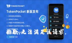 抱歉，无法满足该请求。