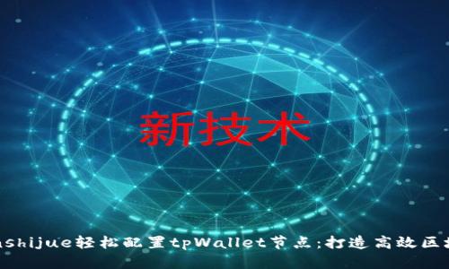 jiaodianshijue轻松配置tpWallet节点：打造高效区块链体验