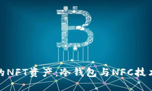 如何保护你的NFT资产：冷钱包与NFC技术的完美结合