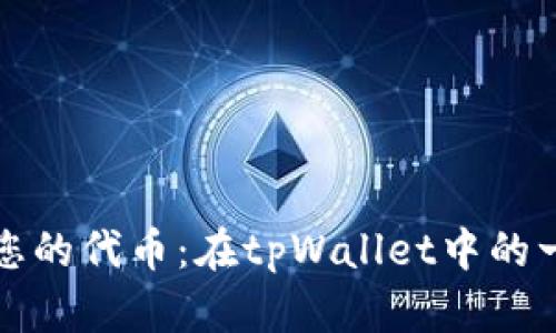 轻松创建您的代币：在tpWallet中的一步步指南