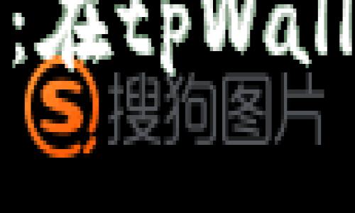 轻松创建您的代币：在tpWallet中的一步步指南