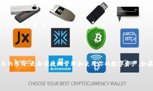 充值BNB到tpWallet的过程相对简单，但为了帮助你顺利完成操作，我们将一步一步地进行详细的解说。

第一步：下载和安装tpWallet

首先，你需要确保已在你的手机上下载并安装tpWallet。这款钱包适用于iOS和Android系统，你可以在各大应用商店中搜索“tpWallet”进行下载。安装完成后，打开应用并设置好你的钱包，确保备份好助记词，以防止丢失。

第二步：获取你的BNB地址

在tpWallet中，你需要找到你的BNB钱包地址。打开app后，选择BNB资产，在页面中你会看到“接收”选项。点击它，你会看到一个二维码和一串字母数字组成的地址，这就是你的BNB充值地址。请确保复制这一地址，避免因地址错误而导致资产损失。

第三步：选择充值方式

BNB充值有多种方式，可以选择通过交易所、其他钱包或直接通过银行卡购买。以下是几种常见的方式：

ul
    listrong通过交易所充值：/strong在如Binance、KuCoin等数字货币交易所购买BNB，然后将其提取到你在tpWallet上的地址。/li
    listrong通过其他钱包转账：/strong如果你在其他钱包（如Trust Wallet）中持有BNB，可以直接将其转账到你的tpWallet地址。/li
    listrong使用信用卡购买：/strong有些平台允许直接用信用卡购买BNB，然后选择将其发送到tpWallet地址。/li
/ul

第四步：进行BNB的充值操作

选择好适合你的充值方式后，进行具体操作。以从交易所提取BNB为例：

ol
    li登录你的交易所账户，在资产管理中找到BNB。/li
    li选择“提取”或“转出”，然后输入你在tpWallet中复制的BNB地址。/li
    li输入你想转出的BNB数量，确认信息无误后，提交提取请求。/li
/ol

通常情况下，交易所会要求你进行安全验证，例如短信或邮箱验证，确保交易的安全性。完成验证后，等待交易确认，BNB就会被发送到你的tpWallet中。

第五步：检查余额

在成功提交提取请求并完成后，返回tpWallet，点击我的资产，查看你的BNB余额。如果金额到账，你就成功充值了BNB！

第六步：注意事项

在充值过程中，有一些注意事项需要牢记：

ul
    listrong确认地址：/strong务必再次确认你复制的BNB地址，确保没有空格或错误的字符。/li
    listrong手续费：/strong不同的平台提款手续费不同，请注意查看。/li
    listrong网络确认时间：/strong在区块链上进行的转账需要一定的确认时间，通常几分钟到几个小时不等，请耐心等待。/li
/ul

总结

通过以上步骤，你应该能够顺利地将BNB充值到tpWallet中。可以利用这些BNB进行各种区块链项目的参与，更加便捷地管理和使用你的数字资产。如果你在充值过程中遇到问题，请随时查询相关资料，或者向tpWallet的客服询问，确保你的资产安全。

祝你好运，享受数字货币的世界！