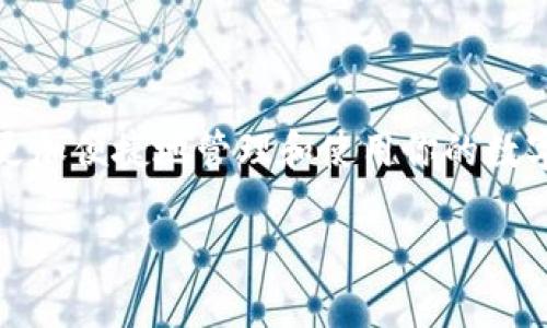 充值BNB到tpWallet的过程相对简单，但为了帮助你顺利完成操作，我们将一步一步地进行详细的解说。

第一步：下载和安装tpWallet

首先，你需要确保已在你的手机上下载并安装tpWallet。这款钱包适用于iOS和Android系统，你可以在各大应用商店中搜索“tpWallet”进行下载。安装完成后，打开应用并设置好你的钱包，确保备份好助记词，以防止丢失。

第二步：获取你的BNB地址

在tpWallet中，你需要找到你的BNB钱包地址。打开app后，选择BNB资产，在页面中你会看到“接收”选项。点击它，你会看到一个二维码和一串字母数字组成的地址，这就是你的BNB充值地址。请确保复制这一地址，避免因地址错误而导致资产损失。

第三步：选择充值方式

BNB充值有多种方式，可以选择通过交易所、其他钱包或直接通过银行卡购买。以下是几种常见的方式：

ul
    listrong通过交易所充值：/strong在如Binance、KuCoin等数字货币交易所购买BNB，然后将其提取到你在tpWallet上的地址。/li
    listrong通过其他钱包转账：/strong如果你在其他钱包（如Trust Wallet）中持有BNB，可以直接将其转账到你的tpWallet地址。/li
    listrong使用信用卡购买：/strong有些平台允许直接用信用卡购买BNB，然后选择将其发送到tpWallet地址。/li
/ul

第四步：进行BNB的充值操作

选择好适合你的充值方式后，进行具体操作。以从交易所提取BNB为例：

ol
    li登录你的交易所账户，在资产管理中找到BNB。/li
    li选择“提取”或“转出”，然后输入你在tpWallet中复制的BNB地址。/li
    li输入你想转出的BNB数量，确认信息无误后，提交提取请求。/li
/ol

通常情况下，交易所会要求你进行安全验证，例如短信或邮箱验证，确保交易的安全性。完成验证后，等待交易确认，BNB就会被发送到你的tpWallet中。

第五步：检查余额

在成功提交提取请求并完成后，返回tpWallet，点击我的资产，查看你的BNB余额。如果金额到账，你就成功充值了BNB！

第六步：注意事项

在充值过程中，有一些注意事项需要牢记：

ul
    listrong确认地址：/strong务必再次确认你复制的BNB地址，确保没有空格或错误的字符。/li
    listrong手续费：/strong不同的平台提款手续费不同，请注意查看。/li
    listrong网络确认时间：/strong在区块链上进行的转账需要一定的确认时间，通常几分钟到几个小时不等，请耐心等待。/li
/ul

总结

通过以上步骤，你应该能够顺利地将BNB充值到tpWallet中。可以利用这些BNB进行各种区块链项目的参与，更加便捷地管理和使用你的数字资产。如果你在充值过程中遇到问题，请随时查询相关资料，或者向tpWallet的客服询问，确保你的资产安全。

祝你好运，享受数字货币的世界！