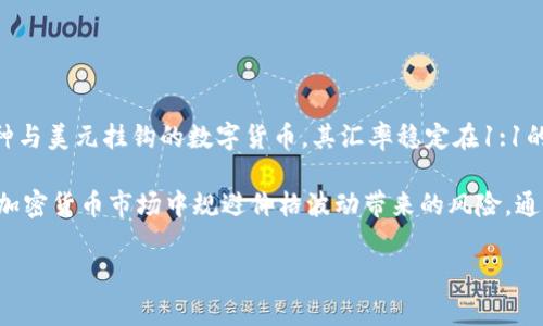 “数字货币的u”通常是指“USDT”，也就是“Tether”这一稳定币的简称。Tether是一种与美元挂钩的数字货币，其汇率稳定在1:1的比例，以便让用户在数字货币市场中能够更方便地进行交易和价值存储。

USDT作为一种稳定币，广泛应用于交易所作为计价和交易的工具，能够帮助用户在加密货币市场中规避价格波动带来的风险。通过使用USDT，用户可以在不需要将资金转换为法定货币的情况下，快速转账或交易。

如果你对数字货币的相关内容有更多的问题，欢迎提出！