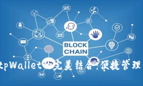 探索Kishu与tpWallet的完美结合：便捷管理你的加密资产