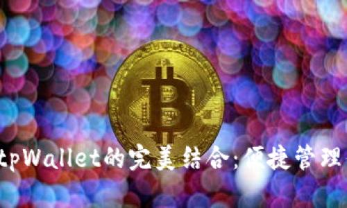 探索Kishu与tpWallet的完美结合：便捷管理你的加密资产