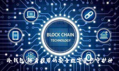 冷钱包：随身携带的安全数字资产守护神