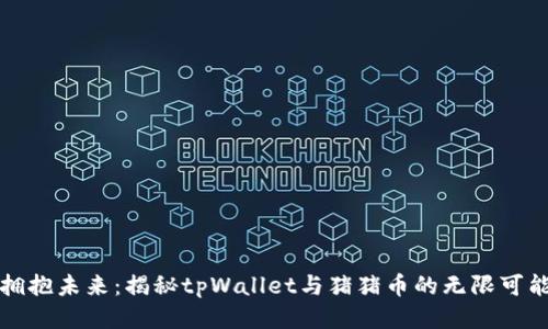 拥抱未来：揭秘tpWallet与猪猪币的无限可能