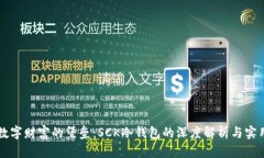 守护数字财富的堡垒：S