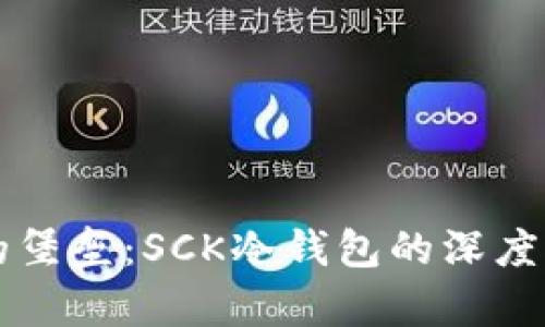 守护数字财富的堡垒：SCK冷钱包的深度解析与实用指南