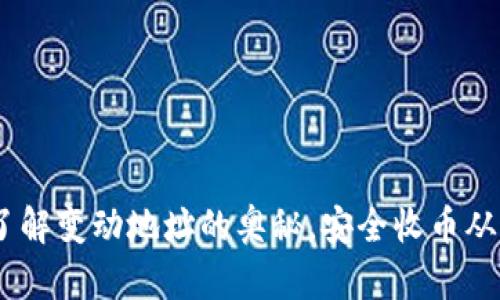 冷钱包：了解变动地址的奥秘，安全收币从这里开始