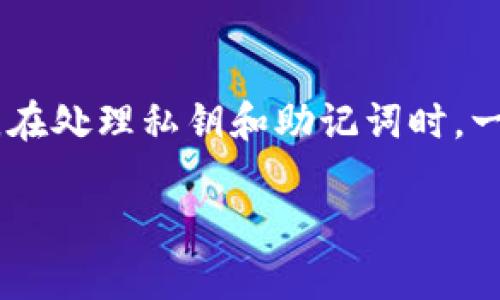 使用Token.im进行冷钱包设置的步骤相对直接，但涉及到一些具体的操作和注意事项。冷钱包主要用于安全存储你的加密货币，特别是长期持有而不进行频繁交易时。以下是关于如何使用Token.im设置冷钱包的详细指南：

什么是冷钱包
冷钱包是一种离线存储加密资产的方式。它不连接到互联网，因而可以有效保护用户的资产，防止黑客攻击和恶意软件的侵害。冷钱包通常以硬件钱包或纸钱包的形式存在。相对而言，Token.im作为一个移动钱包应用，本质上属于热钱包，但可以用作管理冷钱包的工具。

准备工作
在设置Token.im作为冷钱包之前，你需要准备好以下材料：
ul
    li一部智能手机，并确保下载并安装最新版本的Token.im应用。/li
    li一台电脑，用于生成和导出冷钱包的私钥。/li
    li笔记本或纸张，用于记录你的私钥和助记词。/li
    li安全的环境，确保没有其他人能看到你的操作。/li
/ul

设置冷钱包的步骤

h4步骤一：创建一个新钱包/h4
1. 打开Token.im应用，选择“创建钱包”。
2. 按照应用程序的提示，生成你的助记词。这个助记词是你钱包的“钥匙”，务必妥善保管。
3. 记录下助记词，确保没有人能看到或获取这些信息。

h4步骤二：生成私钥/h4
1. 在Token.im中创建钱包后，你会看到你的钱包地址。对新用户而言，建议在计算机上使用相关工具生成一个私钥。
2. 有一些工具可以在离线环境中生成钱包地址和私钥，如GPG工具或相关的加密软件。请保证这些工具是安全和可信的。

h4步骤三：将私钥离线保存/h4
1. 将生成的私钥写到纸上，避免储存在云端或在线设备中。
2. 在找到一个安全的地方（如保险箱）来存存储此纸质备份，确保只有你能够获取到。

h4步骤四：使用Token.im管理冷钱包/h4
1. 每当你需要对冷钱包中的资产进行管理时，可以通过Token.im输入你的私钥，以便访问这个钱包。
2. 一旦操作完成，确保立即删除输入的私钥信息，以减少安全风险。

安全性注意事项
在使用Token.im作为冷钱包管理工具时，安全性至关重要。以下是一些额外的安全建议：
ul
    li不要分享你的助记词或私钥给任何人，这是你资产的唯一保护。/li
    li定期检查和更新Token.im应用，以确保其具备最新的安全功能。/li
    li对你的手机进行必要的安全防护，如开启屏幕锁和安装防病毒软件。/li
/ul

总结
使用Token.im设置冷钱包并管理你的加密资产可以提供额外的安全性。务必采取必要的预防措施，并确保你的资产安全。在处理私钥和助记词时，一定要小心谨慎，以防止任何可能的损失。通过积极管理和维护冷钱包，你可以更安全地存储和保护你的加密资产。

通过以上步骤，你可以更好地利用Token.im进行冷钱包管理，从而提高你的加密资产的安全性。